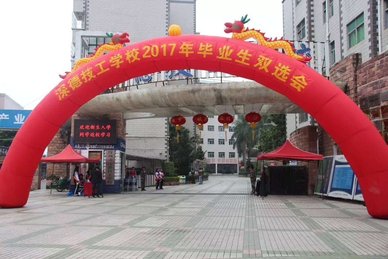 深圳市深德技工学校开启2017年毕业生双选会,现场人潮涌动,热火朝天